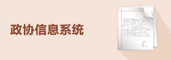 政協信息系統
